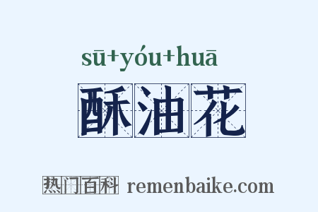 酥油花是什么意思的图片